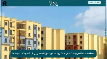 استعد لاستلام وحدتك في مشروع سكن لكل المصريين 7 بخطوات بسيطة!
